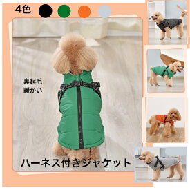 犬の服 犬服 犬のドッグウエアグッズ小型犬服　中型犬服春服冬服,ハーネス付きジャケット防寒服　暖かい　ペア服チワワ服　シーズ服マルチーズ服ダックスフンド服　パク服　キャバリア