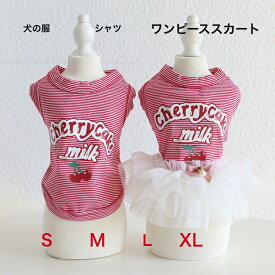 犬洋服服 小型犬用中型犬服春服秋服夏服シャツひんやり生地スカート可愛柄男の子ワンちゃん女の子ワンちゃペア服チワワ服シーズ服マルチーズ服ダックスフンド服ミニチュアダックス服　パク　キャバリア　送料無料