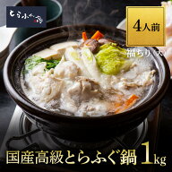 とらふぐ亭 ふぐ鍋 ふぐ4人前【福ちりセット 大 】送料無料 国産 高級 とらふぐ てっちり ふぐ あら身 1k…