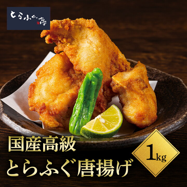 楽天市場】とらふぐ亭 味付き【 とらふぐ唐揚げ 1kg 】送料無料 国産 