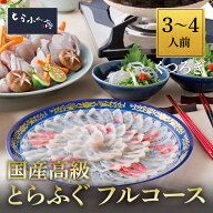 とらふぐ亭 フルコース ふぐ3～4人前 【くつろぎ】送料無料 国産 高級 とらふぐ ふぐ ふぐ刺 てっさ 皮刺…