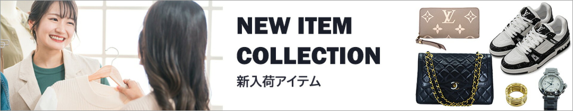 新入荷アイテム
