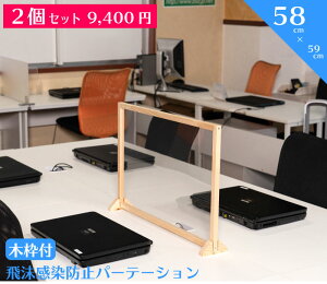 (580×590) 2個セット 木枠 飛沫防止パーテーション  送料無料 パーテーション 飛沫防止パーティーション 衝立 間仕切り カウンター 感染防止 卓上 透明 クリア