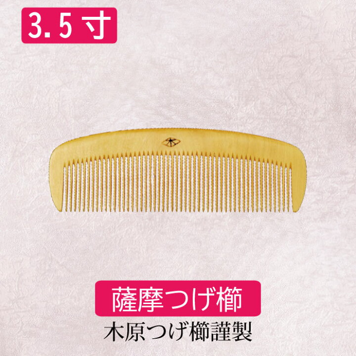 楽天市場】薩摩つげ櫛 鹿児島 伝統工芸品 3.5寸(約11cm×4cm) 日本製 