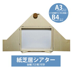 オリジナル紙芝居舞台　木枠　舞台　送料無料　窓サイズ（360mm×247mm） 紙芝居　紙芝居舞台　紙芝居枠　A3対応　B4対応