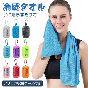 「2枚セット」クールタオル 冷感タオル 首 熱中症対策 冷感 保冷 ひんやり 電気不要 濡らすだけ 吸熱 収納ケース付き 冷却グッズ 冷却 暑さ対策 ひんやりタオル タオル スポーツタオル 冷却