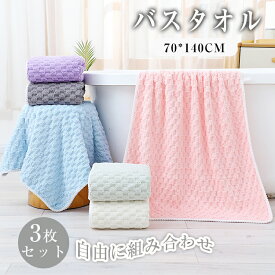 【3枚セット】バスタオル 70*140cm ふわふわ 厚手 無地 大きめ 大判 丈夫 大きい タオル ホテルスタイル カラータオル 肌触り抜群 吸水 速乾 ソフト 柔らか おしゃれ 自分用 家庭用 業務用 掛け ビーチタオル ケット 温泉 プール 海 ギフト プレゼント お祝い