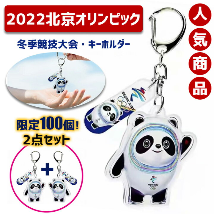 楽天市場 僕は再入荷済ドゥン 2点セット 数量限定 即納 ビンドゥンドゥン 北京 オリンピック 冬季競技大会 氷墩墩 キーホルダー かわいい パンダ キャラクター キーホルダー キーリング 平面 類似モデル マスコット 飾り スマートキー ペア チャーム 鍵ホルダー