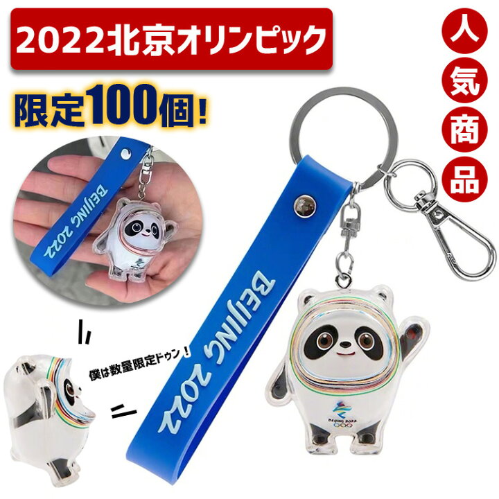 楽天市場 僕は数量限定ドゥン 即納 ビンドゥンドゥン 北京 オリンピック 冬季競技大会 公式 キーホルダー かわいい パンダ キャラクター キーホルダー キーリング Bing Dwen Dwen 立体的 マスコット 飾り スマートキー ペア チャーム 鍵ホルダー 誕生日 バレンタイン