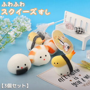 スクイーズ ブルーム 3個セット ぷにぷに 低反発 スクイーズ玩具 ブルームスクイーズ ミニサイズ 5cm おにぎり お寿司 おむすび 玩具 フード プレゼント 子供 のびる 可愛い 触感いい ごっこ