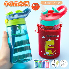 水筒 キッズ 直飲み ストロー 480ml ドリンクボトル 2way ブラシ付き カバー付き ポーチ かわいい おしゃれ 軽い 軽量 キャラクター ウォーターボトル 水筒 マイボトル 大容量 スポーツ 遠足 運動会 グッズ 軽量 コンパクト かわいい 送料無料