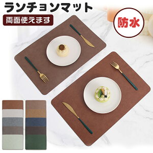 ランチョンマット 撥水 おしゃれ 洗える 北欧 ランチマット 食卓マット 食事マット テーブルマット キッチンマット リバーシブル レザー PVC 合成皮革 断熱 耐熱 お手入れ簡単 長方形 洋食 レ