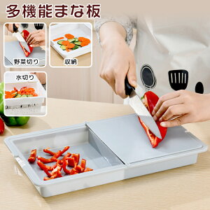まな板 抗菌 多機能 トレー付き 水切りまな板 3in1 カッティングボード 収納機能付き ザル 一体型 包丁 肉 魚 野菜 果物 水切り器 調理用具 おしゃれ 軽量 キッチン まないた 大きい 便利グッ