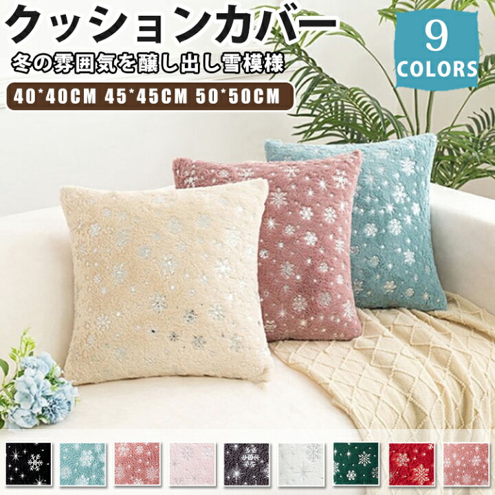 楽天市場】クッションカバー 45×45cm 北欧 洗える おしゃれ 冬 両面 