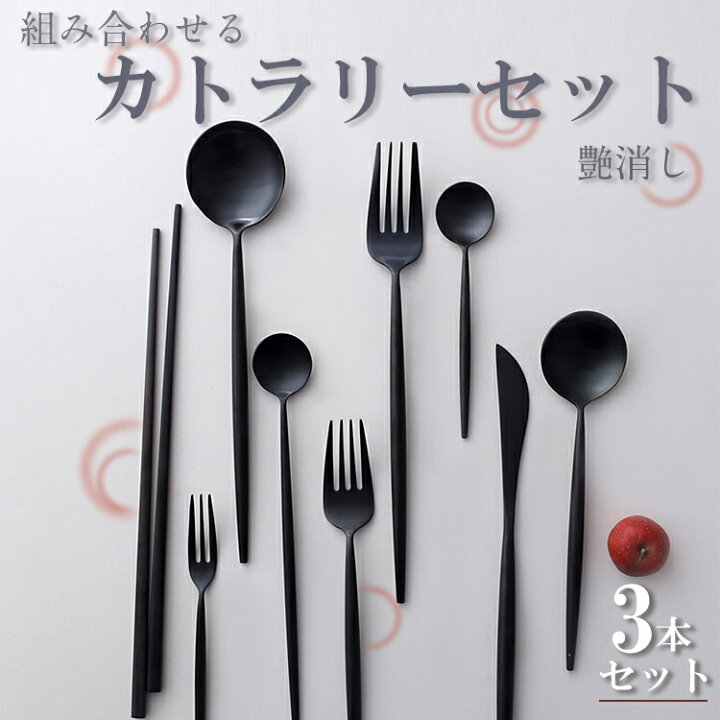 楽天市場 カトラリー カトラリーセット お弁当 3本セット おしゃれ 結婚祝い キャンプ 黒 コンビセット トリオセット マット セット 北欧 雰囲気 食器 食洗機 ステンレス 大人 大人っぽい 家族 スプーン フォーク ナイフ コーヒースプーン シンプル パーティー