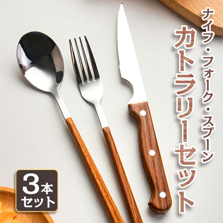 楽天市場 カトラリー カトラリーセット お弁当 3本セット おしゃれ 結婚祝い キャンプ ビーフ 木柄 ステーキ コンビセット トリオセット マット セット 北欧 雰囲気 食器 食洗機 ステンレス 大人 大人っぽい スプーン フォーク ナイフ シンプル パーティー プレゼント