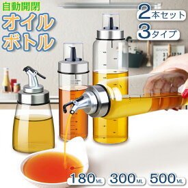 【2本セット】 オイルボトル 液だれしない ガラス おしゃれ 180ml 300ml 550ml 家庭キッチン オイル差し オイル ボトル 油ボトル 醤油ボトル 酢ボトル 自動開閉 オリーブオイル 調味料入れ 調味料 液体 酸化防止 キッチングッズ キッチン 料理 便利グッズ