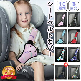 【正規品・楽天1位】 シートベルトカバー シートベルトパッド 子供 2点セット シートベルト カバー 枕 シートベルトクッション クッション 小さめ 調整パッド 取付簡単 旅行 サポーター 可愛い ベルトカバー 安全 首かっくん防止 枕 ドライブ カー用品 キッズ 幼児