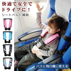 【正規品】 シートベルト補助 子供 4点式 2点式シートベルト補助 カバー シートベルトパッド 子供 首に当たる シートベルトクッション シートベルトカバー 旅行 サポーター 外し 防止 可愛い 恐竜 安全 首かっくん防止 車 枕 ドライブ カー用品 通学バズ 飛行機 おすすめ