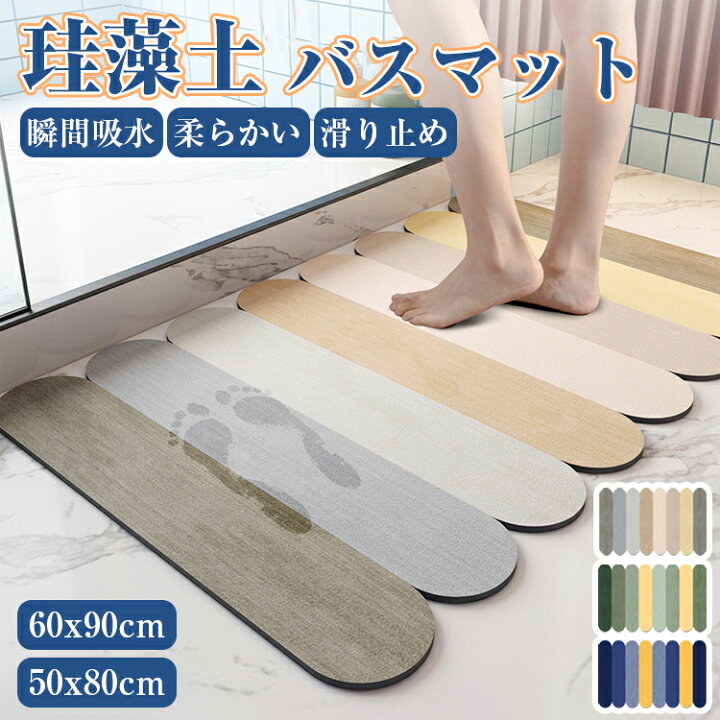 楽天市場 ラグマット バスマット 珪藻土 お風呂マット 洗面所マット トイレマット 滑り止め 速乾 吸水 おしゃれ かわいい お風呂上がり 水切り インテリア 吸水性抜群 シンプル 汚れ防止 お手入れ簡単 ずれにくい 滑り止め 洗える 丸洗い可 風呂 浴室 足 ふき マット 足