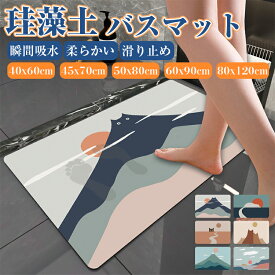 バスマット 珪藻土 40x60cm 50 80 お風呂マット 吸水 洗面所マット トイレマット 滑り止め 速乾 おしゃれ かわいい お風呂上がり 水切り 長方形 インテリア 滑り止めマット 足拭きマット 北欧 シンプル 汚れ防止 脱衣所 子供 お手入れ簡単 脱臭 消臭