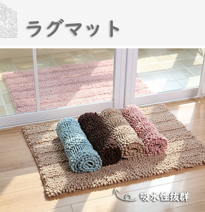 楽天市場 60 90cm マット トイレマット 玄関マット キッチンマット バスマット カーペット ラグ ラグマット 洗面所マット 風呂マット 吸水 北欧 おしゃれ 室内 洗える 滑り止め 長方形 絨毯 じゅうたん ピンク ベージュ ブラウン ブルー 速乾性 インテリア 汚れ防止
