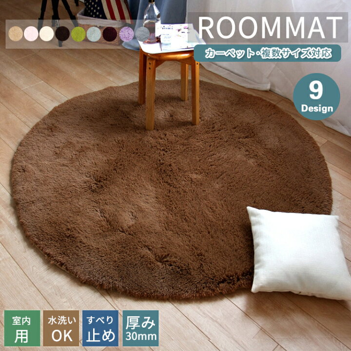 楽天市場】【直径60-200cm】円形 ラグ ラグマット カーペット マット 洗える シャギー 厚手 柔らかい 滑り止め ウォッシャブル フロアラグ センターラグ 可愛い ベッドルーム リビング 書斎 北欧 シンプル インテリア エントランス 吸水 速乾 バスマット ふわふわ ... 楽天市場】【直径60-200cm】円形 ラグ ラグマット カーペット マット 洗える シャギー 厚手 柔らかい 滑り止め ウォッシャブル フロアラグ センターラグ 可愛い ベッドルーム リビング 書斎 北欧 シンプル インテリア エントランス 吸水 速乾 バスマット ふわふわ ...