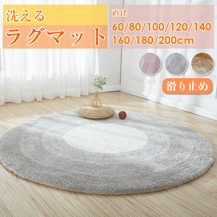 楽天市場 ラグマット おしゃれ 北欧 円形 洗える 滑り止め 直径 60 80 100 1 140 160 180 0 ラグ マット 丸型 デスクマット ふわふわ カーペット 丸いラグ 円型ラグ オールシーズン サンゴフリース オールシーズンマット ウォッシャブル 春夏 秋冬 虎っ子 And