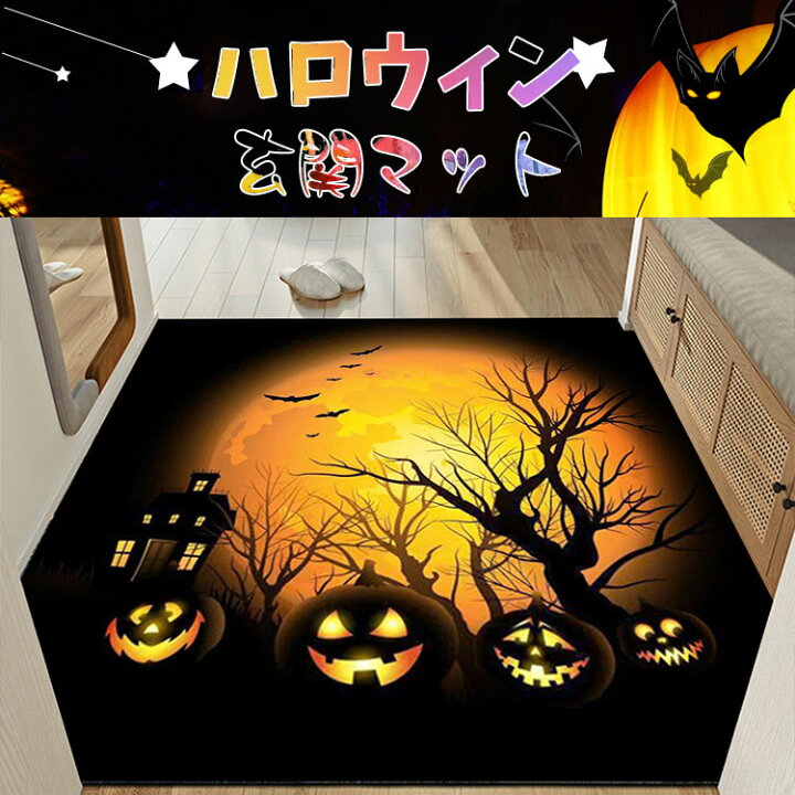 HOLIDYOYO ハロウィン3Dエントランスフロアマット プリント汚れ防止 