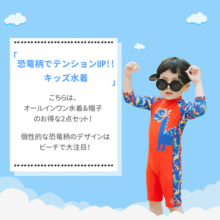 楽天市場 キッズ 水着 男の子 男の子用 ベビー ジュニア 子供 子ども こども 子供用 連体 2点セット 恐竜 ラッシュガード 半袖 オールインワン つなぎ スイムキャップ ファスナー付き オレンジ スイムウェア Uv対策 日焼け防止 子供服 プール ビーチ 温泉 海 海水浴