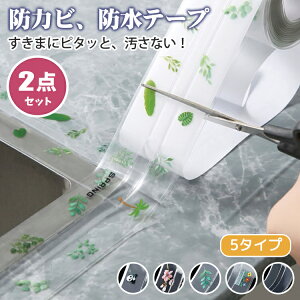 【2点セット】防水テープ 防カビテープ 透明 浴室 お風呂 トイレ キッチン シンク 洗面台 台所 便器 水漏れ シンク コーキング 防水 汚れ防止 すき間 埋め 隙間テープ マスキングテープ 水周