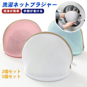 1点566円~洗濯ネット ブラジャー 2個セット 3個セット ブラジャーネット 型崩れ ブラ 洗濯ネット ブラジャー用洗濯ネット 収納 ランジェリー 下着 ドラム式 ショーツ 型崩れ防止 洗濯バッグ