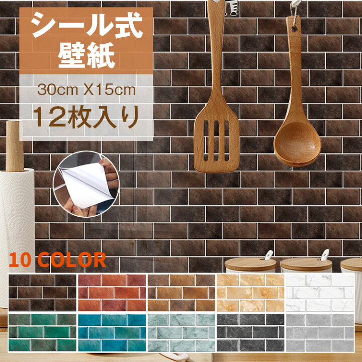 楽天市場 11 22 最大10倍up 100円offクーポン 12枚入り 壁紙 シール レンガ のり付き 15cm 30cm ウォールステッカー キッチンシート クロス リメイクシート 粘着シート はがせるリフォーム 張り替え 模様替え 北欧 ビンテージ Diy 防水 耐油 防油 張替え 洗面所