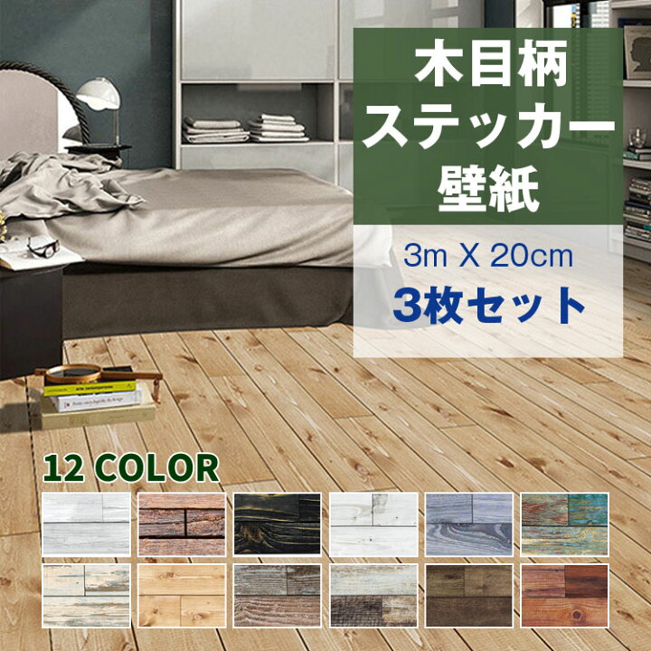 楽天市場 3枚セット 壁紙シール のり付き ウォールステッカー 3m cm クロス リメイクシート 階段ステッカー 粘着シート リフォーム 張り替え 模様替え 床シート インテリア 北欧 木目調 レトロ 多用途 装飾 Diy 防水 防汚 お正月飾り 張替え カッフェ 人気 新生活 虎