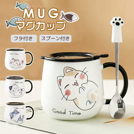 マグカップ 猫 コーヒーカップ フタ付 スプーン付き 装飾 猫柄 母の日 父の日 ギフト かわいい 蓋付き マグ カップ 陶器 ネコ カップル コーヒー 紅茶 お誕生日 プレゼント 珈琲 食器 軽量 耐熱 おしゃれ オフィス 家 在宅ワーク バレンタイン