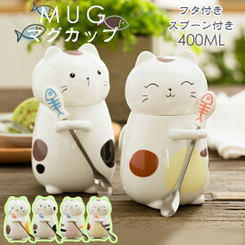 マグカップ フタ付 スプーン付き コーヒーカップ 猫 猫柄 かわいい 母の日 父の日 ギフト 装飾 マグ カップ 蓋付き 飾り 食器 陶器 ネコ カップル コーヒー 紅茶 お誕生日 プレゼント 軽量 耐熱 おしゃれ オフィス 家 在宅ワーク