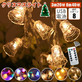 LEDライト クリスマスライト イルミネーションライト 電池式 USB 20球 40球 イルミネーション led リモコン クリスマスツリー 雪 クリスマスイブ パーティー 飾り付け 装飾 クリスマス飾り 玄関 飾り おもちゃ ライト 室内外 おもちゃ ナイトライト