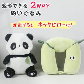 ぬいぐるみ 2way ネックピロー 抱き枕 首枕 首まくら U型 携帯 子供 ピロークッション 動物 パンダ 車 キッズ 仮眠 休憩 機内 飛行機 旅行 会社 U型マクラ アウトドア キャンプ リラックス かわいい アニマル クッション ドライブ 子供の日 誕生日 ギフト プレゼント