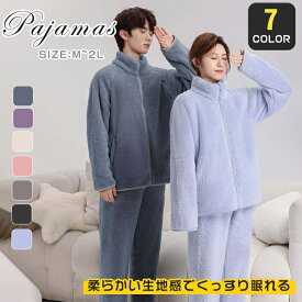 着る毛布 ルームウェア 冬 もこもこ レディース メンズ パジャマ 上下セット セットアップ ナイトウェア ボア お揃い 外出 前開き ファスナ 厚手 ハイネック ゆったり 可愛い 部屋着 カップルパ ペア クリスマス ギフト プレゼント