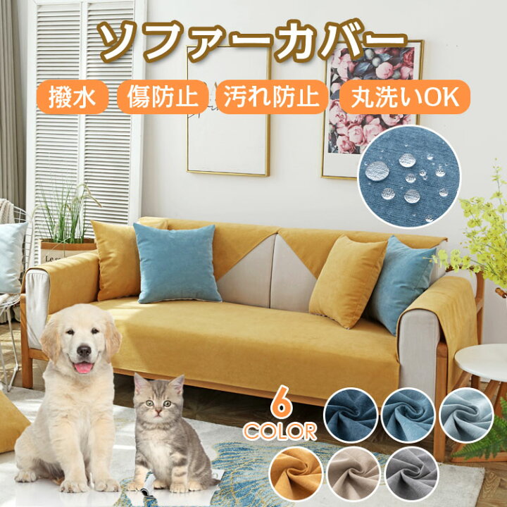 楽天市場 ソファカバー ソファーカバー 犬 猫 ペット 爪とぎ傷の保護 犬猫用 1人掛け 2人掛け 4人掛け 肘掛け 肘あり 撥水 かけるだけ 洗い可能 スクエア ストレッチ インテリア L型 L字 オールシーズン おしゃれ 保護 滑り止め あり 虎っ子 And Kokoni