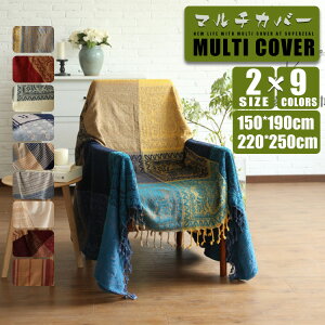 マルチカバー ソファカバー ベッドカバー ラグカバー テーブルクロス テーブルカバー チェアカバー ベッドスプレッド ひざ掛け 肩掛け スローケット こたつ掛け こたつカバー 大判 大きい