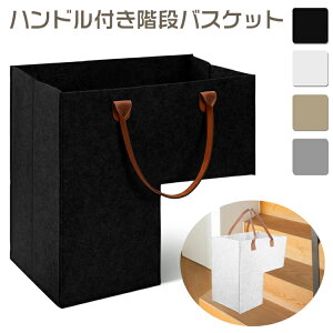 【2個で1000円OFF】 収納ボックス ハンドル付き階段バスケット バスケット 折りたたみ 布 階段用 折り畳み可能 小物入れ 収納ケース フェルト生地 おしゃれ 北欧 整理 モダン 階段収納 小物収