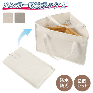 【2個セット】収納ボックス 折りたたみ ハンガー収納 収納ケース 収納バッグ 防水 撥水 三角バッグ 収納袋 帆布製 手提げ 底板付き キャンバス地 おしゃれ 大容量 組み立て簡単 お洒落 寝室