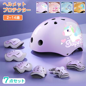 プロテクター ヘルメット キッズ 子供用 7点 セット おしゃれ 小学生 自転車 スケボー スケートボード キックボード ローラースケート 子供 ジュニア 男の子 女の子 かわいい 肘 膝 手首 手のひら 頭 サポーター 保護 防具 怪我防止