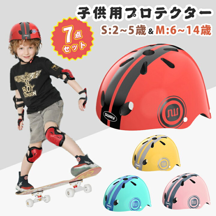楽天市場】ヘルメット プロテクターセット キッズ用 子供用 7点 セット 