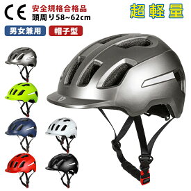 ヘルメット 自転車 帽子 軽量 CEマーク 大人 おしゃれ メンズ レディース つば 付き ダイヤル調整 58～62cm 自転車用 通気性抜群 ロードバイク 保護帽 帽子型 通勤 通学 防災グッズ 反射テープ付き 一体型 スケボー クロスバイク