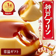 最大750円OFFクーポン【公式店】神戸プリン 常温 手提げ袋付 プリン 常温保存 スイーツ 神戸 神戸土産 お…