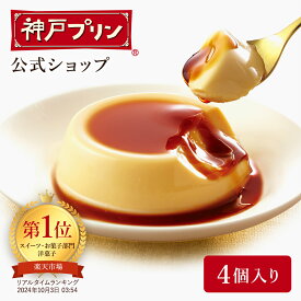 最大750円OFFクーポン【公式店】神戸プリン 常温 手提げ袋付 プリン 常温保存 スイーツ 神戸 神戸土産 お土産 おみやげ ギフト 手土産 トーラク プレゼント 誕生日プレゼント お菓子 誕生日 出産内祝い 内祝い お中元 夏ギフト 夏向け 日持ち