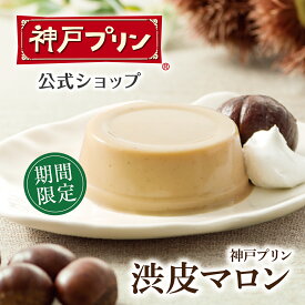 【公式店】神戸プリン 渋皮マロン 4 個入 手提げ袋付 プリン 神戸 神戸土産 お土産 おみやげ ギフト 手土産 トーラク プレゼント 誕生日プレゼント お菓子 誕生日お取り寄せ 人気 洋菓子 和菓子 常温 帰省 デザート 行楽 手土産 土産 お歳暮