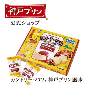 【公式店】カントリーマアム 神戸プリン風味 プリン 神戸 神戸土産 お土産 おみやげ バレンタイン ギフト 手土産 トーラク プレゼント 誕生日プレゼント お菓子 誕生日 出産内祝い 内祝い お取り寄せ 人気 洋菓子帰省 デザート